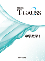 東京書籍 教材 プリント作成ソフト T Gauss 中学校数学