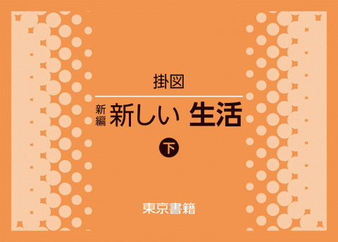 カード式掛図 新編 あたらしい せいかつ
