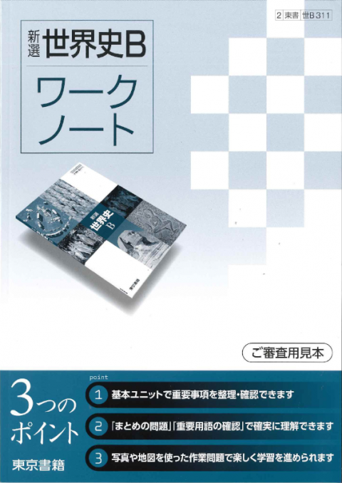 東京書籍 教材 世界史 新選世界史ｂワークノート