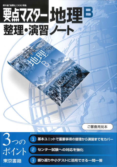 要点マスター　地理Ｂ整理・演習ノート