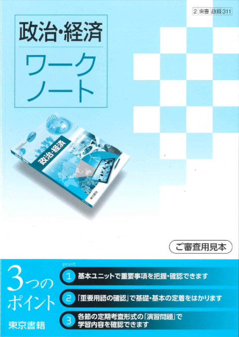 政治・経済　ワークノート　東京書籍