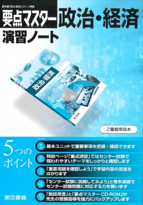 政治・経済　ワークノート　東京書籍