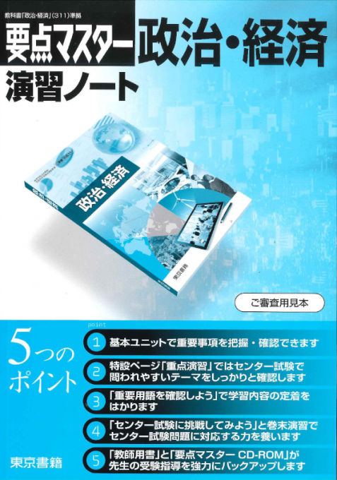 要点マスター 政治・経済 演習ノート