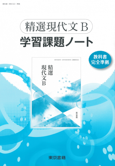 精選現代文B 学習課題ノート