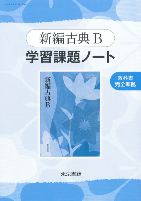 東京書籍 教材 準拠ノート 新編古典b 学習課題ノート 東京書籍 教材 準拠ノート 新編古典b 学習課題ノート