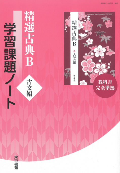 発行年古典B古文編学習課題ノート―教科書番号古B310準拠