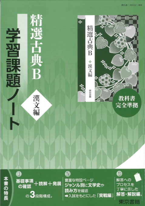 東京書籍】 教材 準拠ノート 精選古典B（漢文編） 学習課題ノート