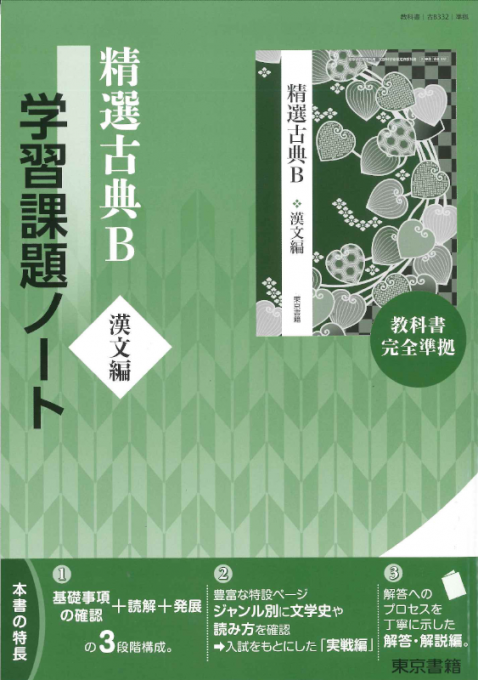 精選古典B(漢文編) 学習課題ノート