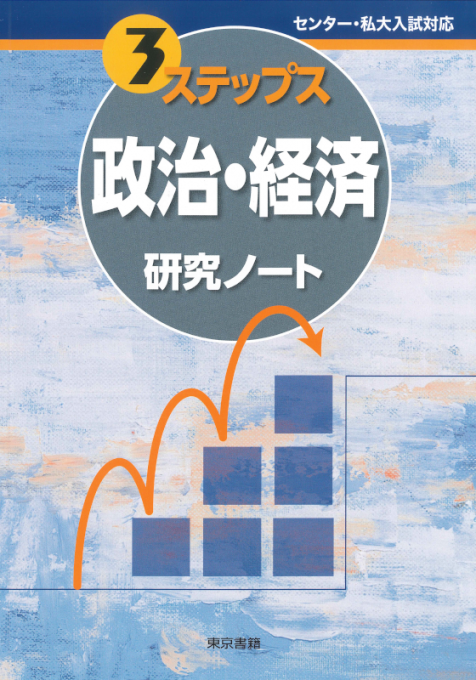 ３ステップス　政治・経済研究ノート