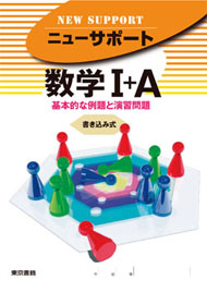 東京書籍】 教材 問題集 ニューサポートシリーズ