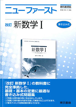東京書籍】 教材 問題集 ニューファーストシリーズ
