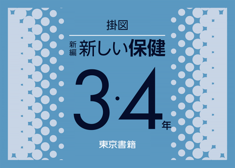 カード式掛図 新編 新しい保健