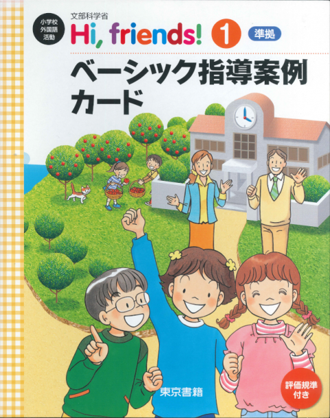 ベーシック指導案例カード日本語版/英訳版