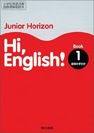 Junior Horizon Hi, English! 教師用指導の手引き