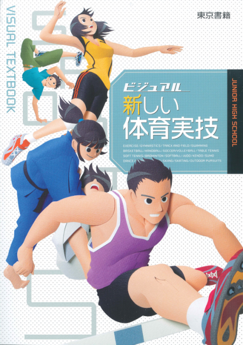 ビジュアル 新しい体育実技