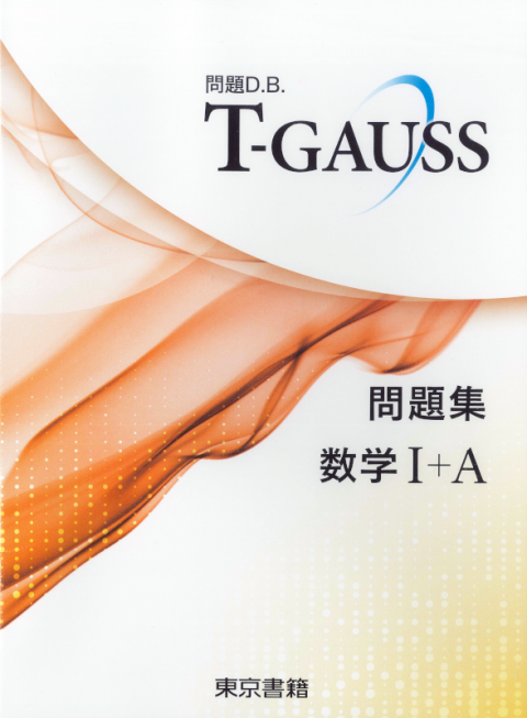 東京書籍 教材 プリント作成ソフト 問題d B T Gaussシリーズ