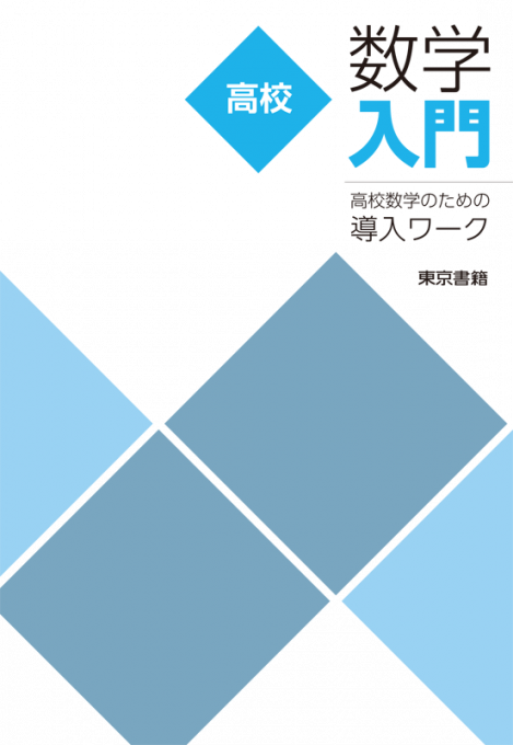 東京書籍 教材 入門 高校数学 入門シリーズ 入学準備編