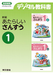 デジタル教科書 新編 新しい算数