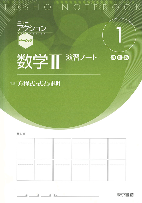 東京書籍】 教材 演習ノート 改訂版ニューアクションベーシック 最新・限定通販 明日のアクションが変わるシリーズ3点 その他