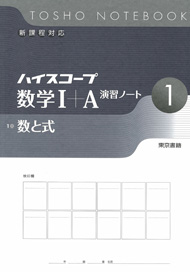 ハイスコープシリーズ 演習ノート