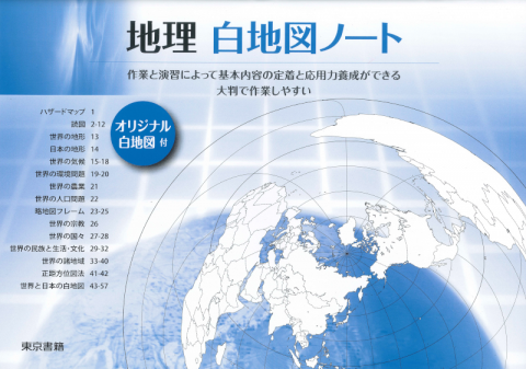 東京書籍 教材 地理 地図 地理 白地図ノート