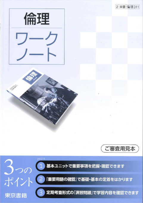 倫理ワークノート