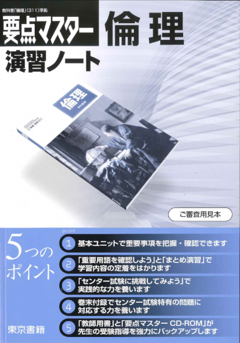 東京書籍 教材 公民 要点マスター 倫理演習ノート