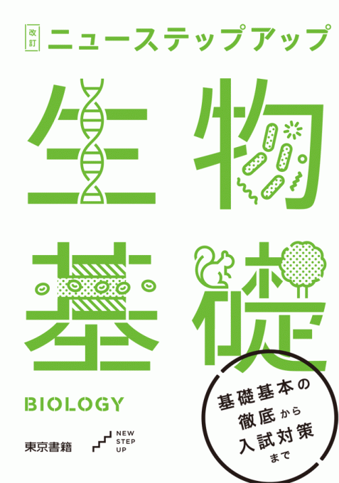 東京書籍 教材 生物 改訂ニューステップアップ生物基礎