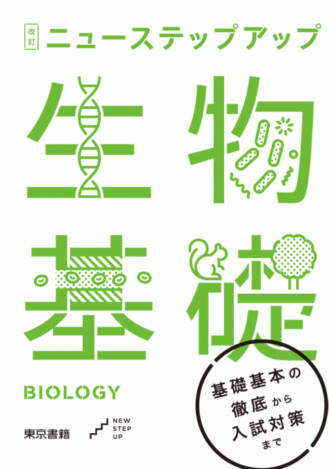 改訂ニューステップアップ生物基礎