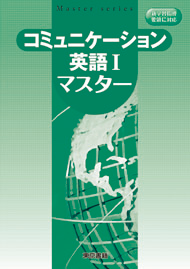 東京書籍 教材 総復習 コミュニケーション英語 マスター