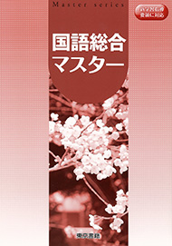 国語総合マスター