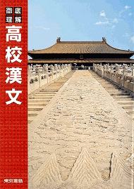 徹底理解 高校漢文・高校漢文ワーク