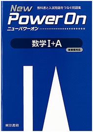 ニューパワーオンシリーズ(入試準備編)