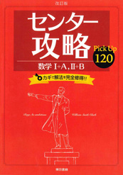 改訂版センター攻略Pick Up 120 数学I+A,II+B