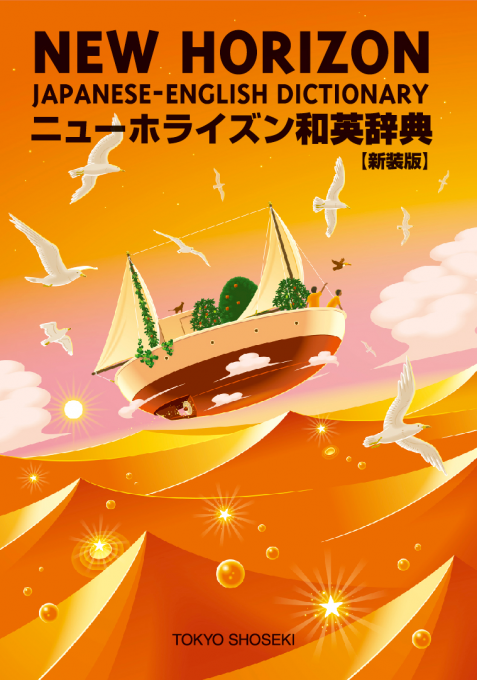 ニューホライズン和英辞典