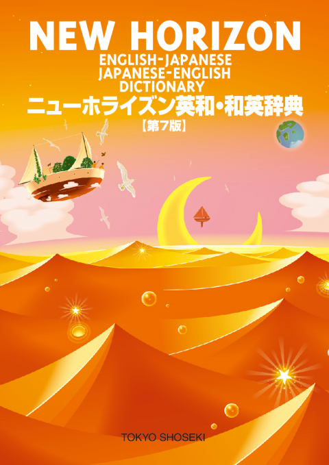ニューホライズン英和・和英辞典