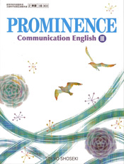 [コIII303] PROMINENCE Communication English III　教師用指導書