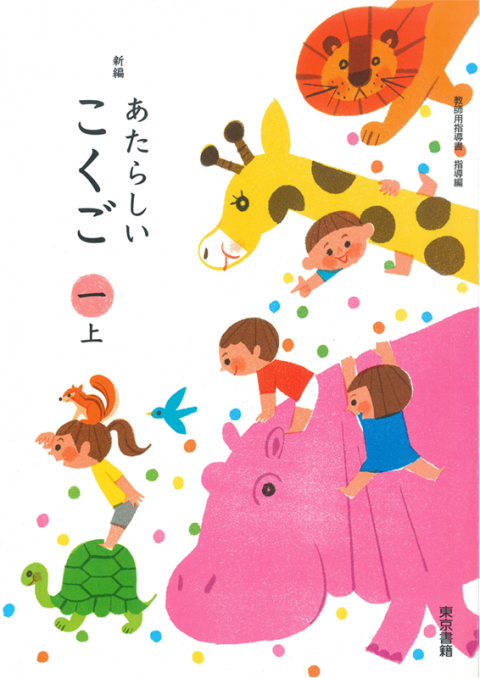 新編 新しい国語 教師用指導書