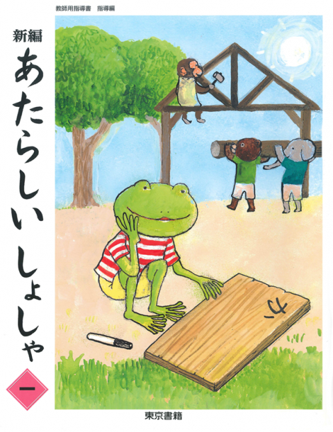 新編 新しい書写 教師用指導書