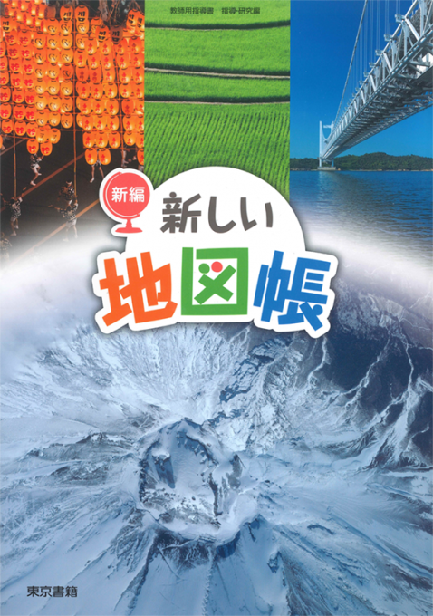 東京書籍 教材 教師用指導書 新編 新しい地図帳 教師用指導書