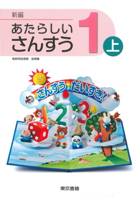 新編 新しい算数 教師用指導書