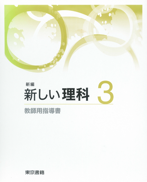 新編 新しい理科 教師用指導書