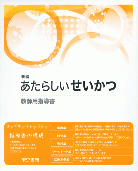 新編 新しい生活 教師用指導書