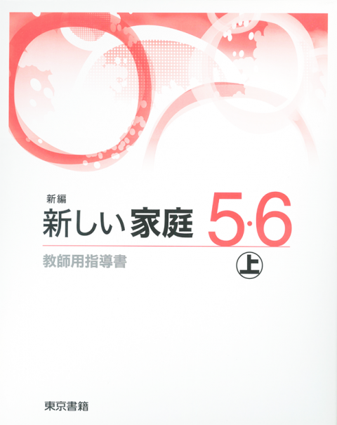 新編 新しい家庭 教師用指導書