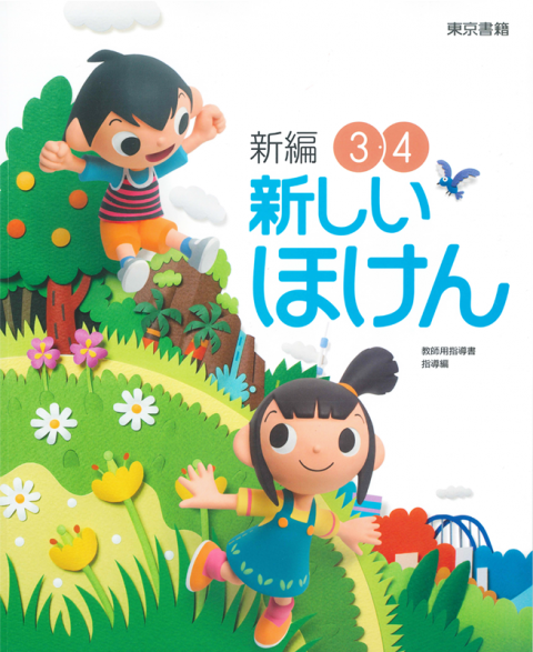 新編 新しい保健 教師用指導書