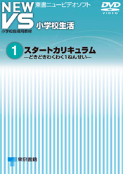NEW VS 小学校生活