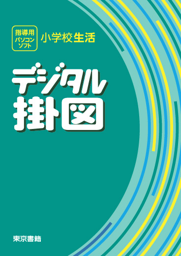 デジタル掛図