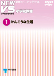 NEW VS 小学校保健