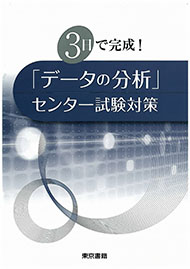 3日で完成!「データの分析」センター試験対策