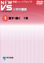 NEW VS 小学校国語